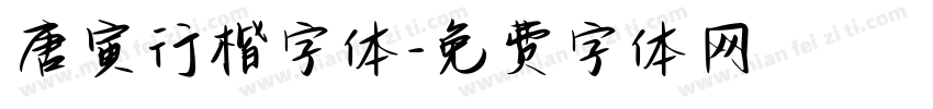 唐寅行楷字体字体转换