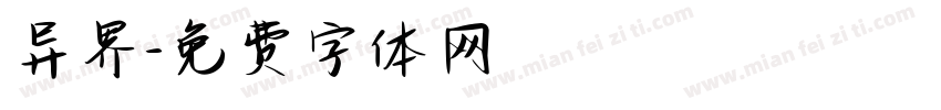 异界字体转换