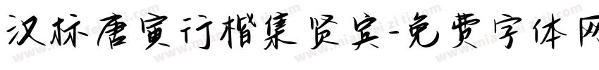 汉标唐寅行楷集贤宾字体转换
