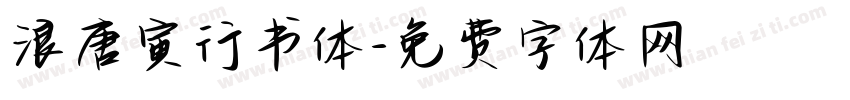 浪唐寅行书体字体转换
