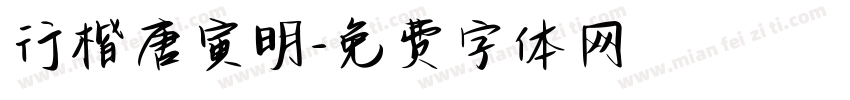 行楷唐寅明字体转换