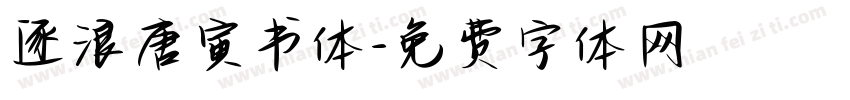逐浪唐寅书体字体转换