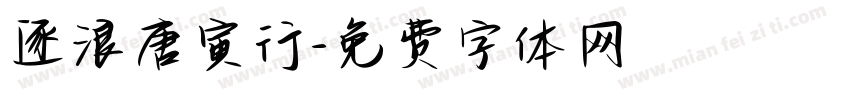 逐浪唐寅行字体转换