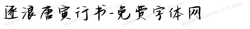 逐浪唐寅行书字体转换