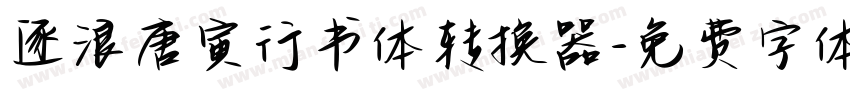 逐浪唐寅行书体转换器字体转换