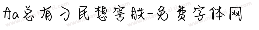 Aa总有刁民想害朕字体转换
