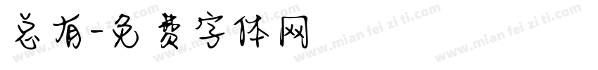 总有字体转换