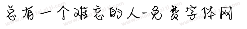 总有一个难忘的人字体转换