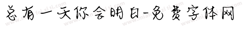 总有一天你会明白字体转换