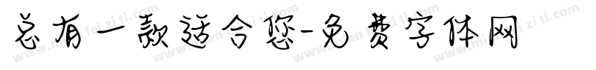 总有一款适合您字体转换