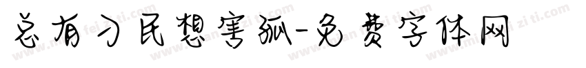 总有刁民想害孤字体转换