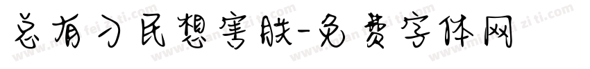 总有刁民想害朕字体转换