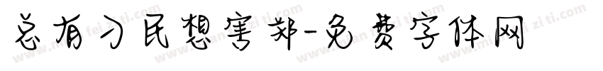 总有刁民想害郑字体转换