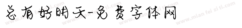 总有好明天字体转换