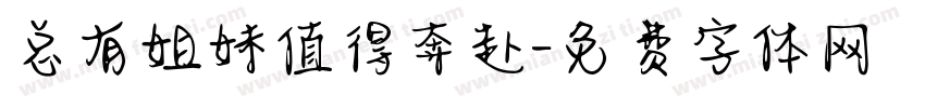 总有姐妹值得奔赴字体转换