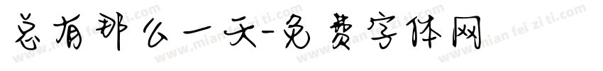 总有那么一天字体转换