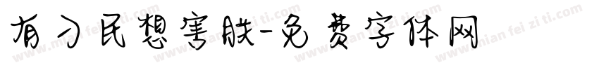 有刁民想害朕字体转换