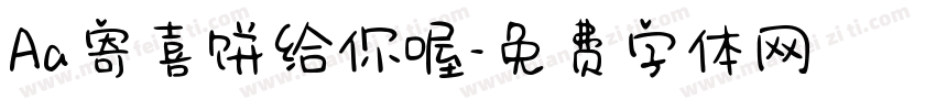Aa寄喜饼给你喔字体转换