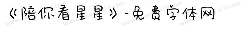 《陪你看星星》字体转换