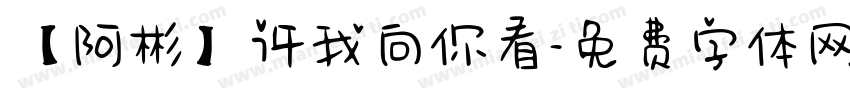 【阿彬】许我向你看字体转换