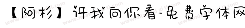 【阿杉】许我向你看字体转换