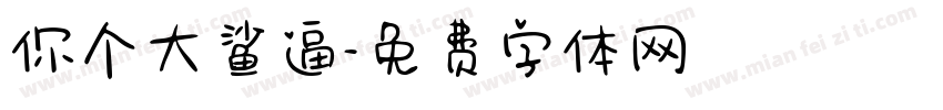 你个大鲨逼字体转换