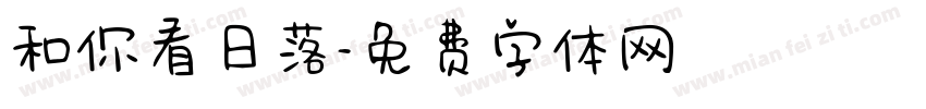 和你看日落字体转换