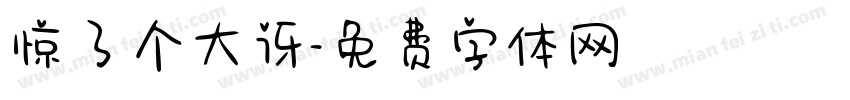 惊了个大讶字体转换