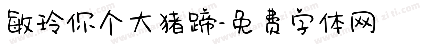 敏玲你个大猪蹄字体转换
