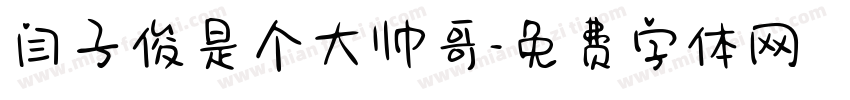 闫子俊是个大帅哥字体转换