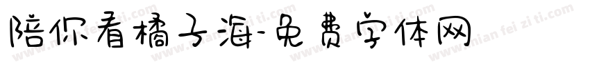 陪你看橘子海字体转换