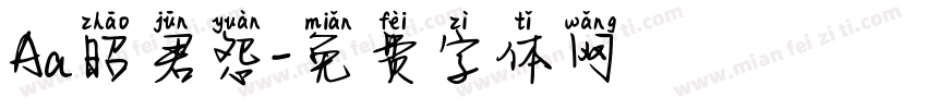 Aa昭君怨字体转换