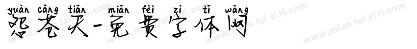 怨苍天字体转换