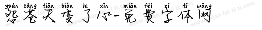 怨苍天变了心字体转换