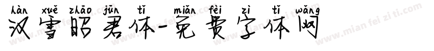 汉雪昭君体字体转换
