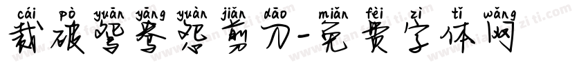 裁破鸳鸯怨剪刀字体转换