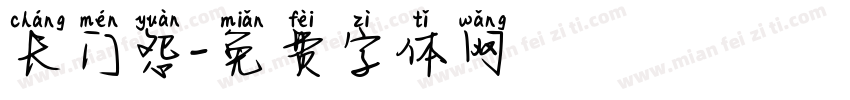 长门怨字体转换