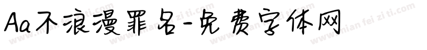 Aa不浪漫罪名字体转换