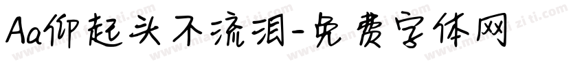 Aa仰起头不流泪字体转换