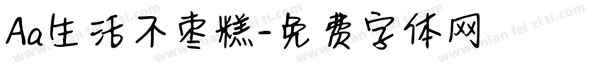 Aa生活不枣糕字体转换