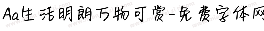 Aa生活明朗万物可赏字体转换