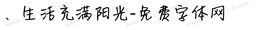 、生活充满阳光字体转换