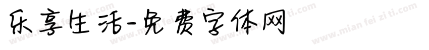乐享生活字体转换