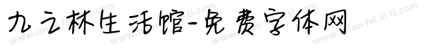 九之林生活馆字体转换