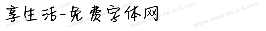 享生活字体转换