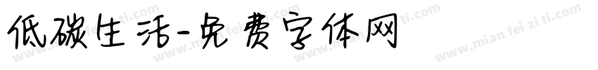 低碳生活字体转换