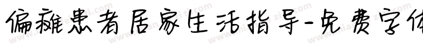 偏瘫患者居家生活指导字体转换