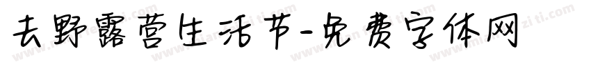 去野露营生活节字体转换