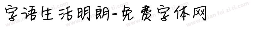 字语生活明朗字体转换