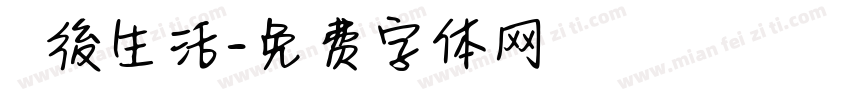 學測後生活字体转换